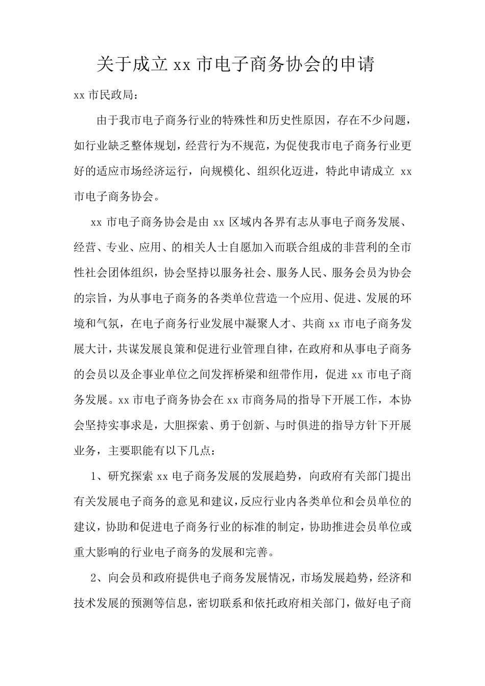 关于成立xx市电子商务协会的申请_第1页