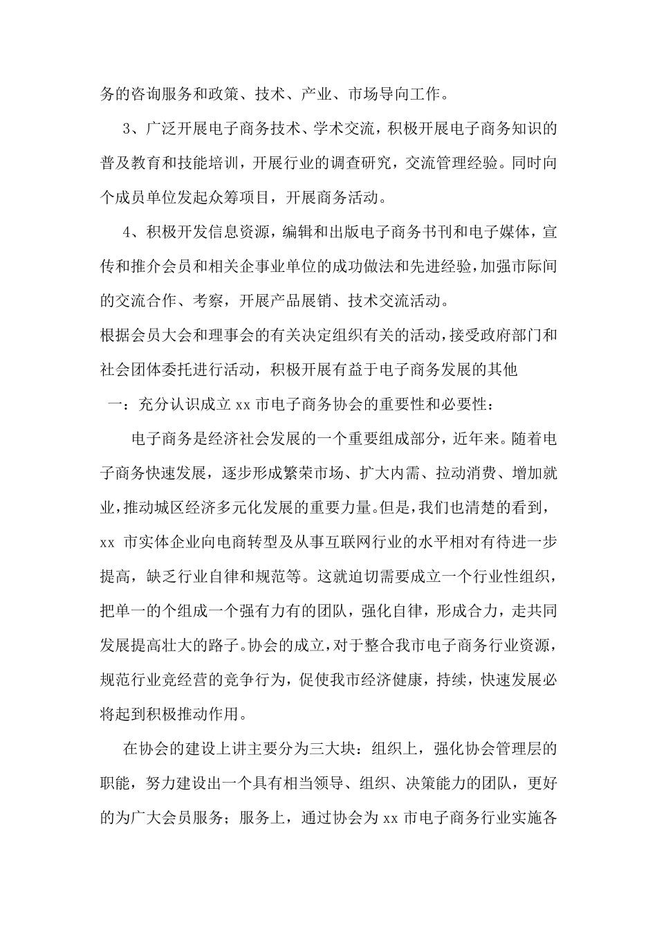 关于成立xx市电子商务协会的申请_第2页