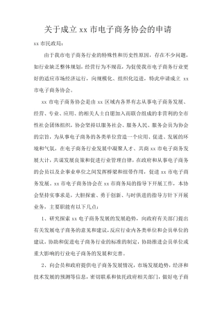 关于成立xx市电子商务协会的申请