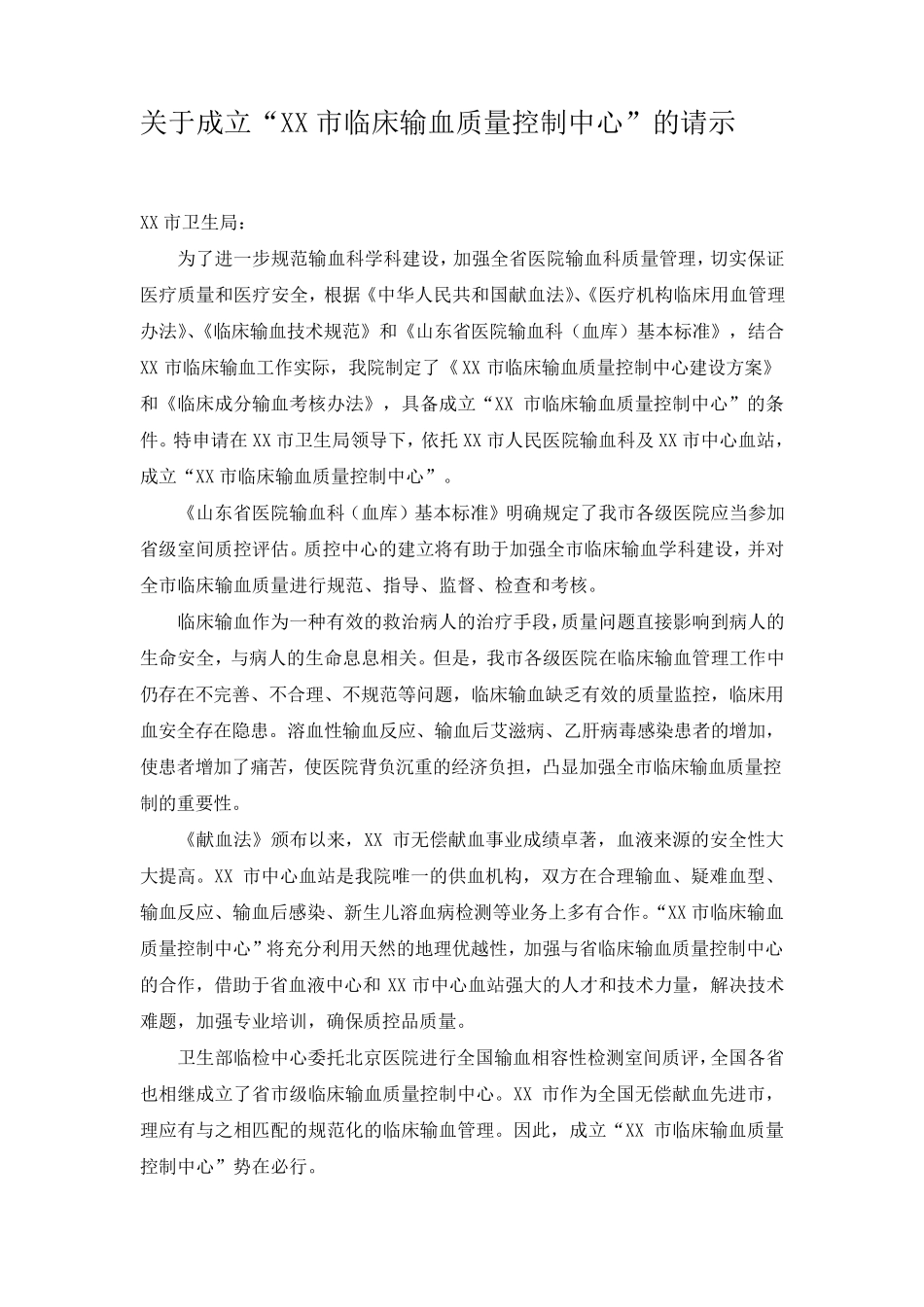 关于成立临床输血质量控制中心的请示_第1页