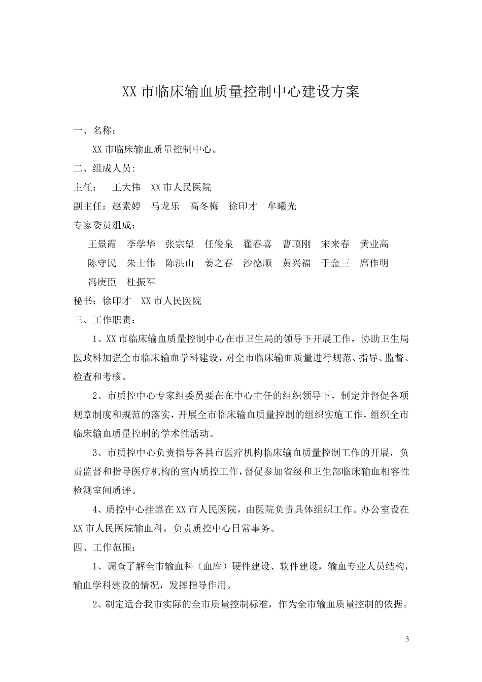 关于成立临床输血质量控制中心的请示_第3页