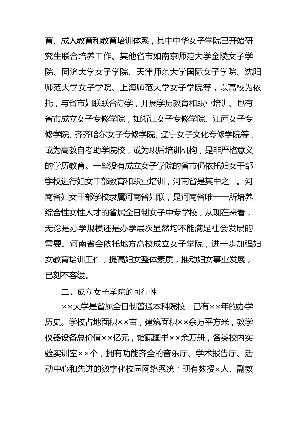 关于成立××大学女子学院的论证报告_第3页