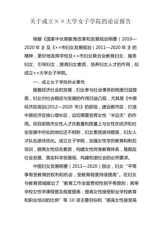 关于成立××大学女子学院的论证报告