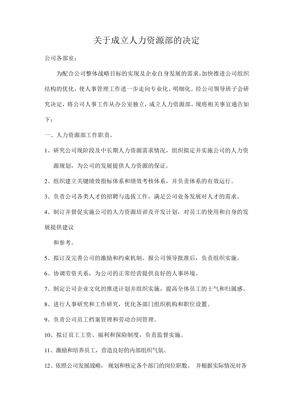 关于成立人力资源部的决定_第1页