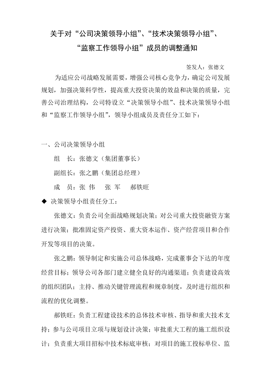 关于成立公司决策领导小组的通1_第1页