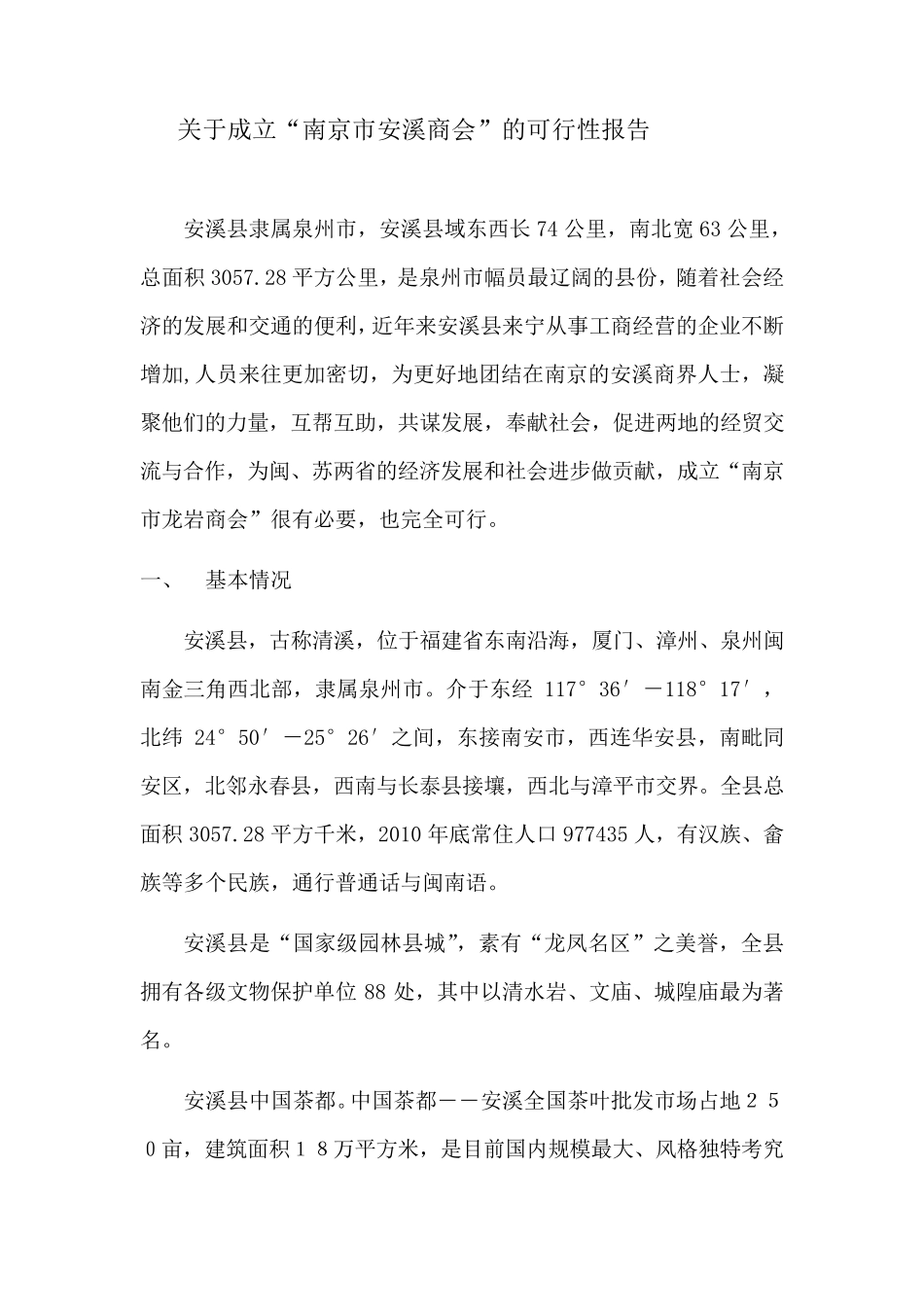 关于成立南京安溪商会的可行性报告_第2页