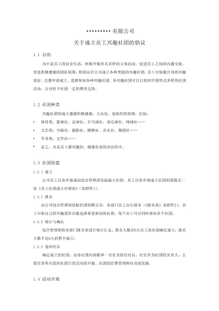 关于成立员工兴趣社团的倡议