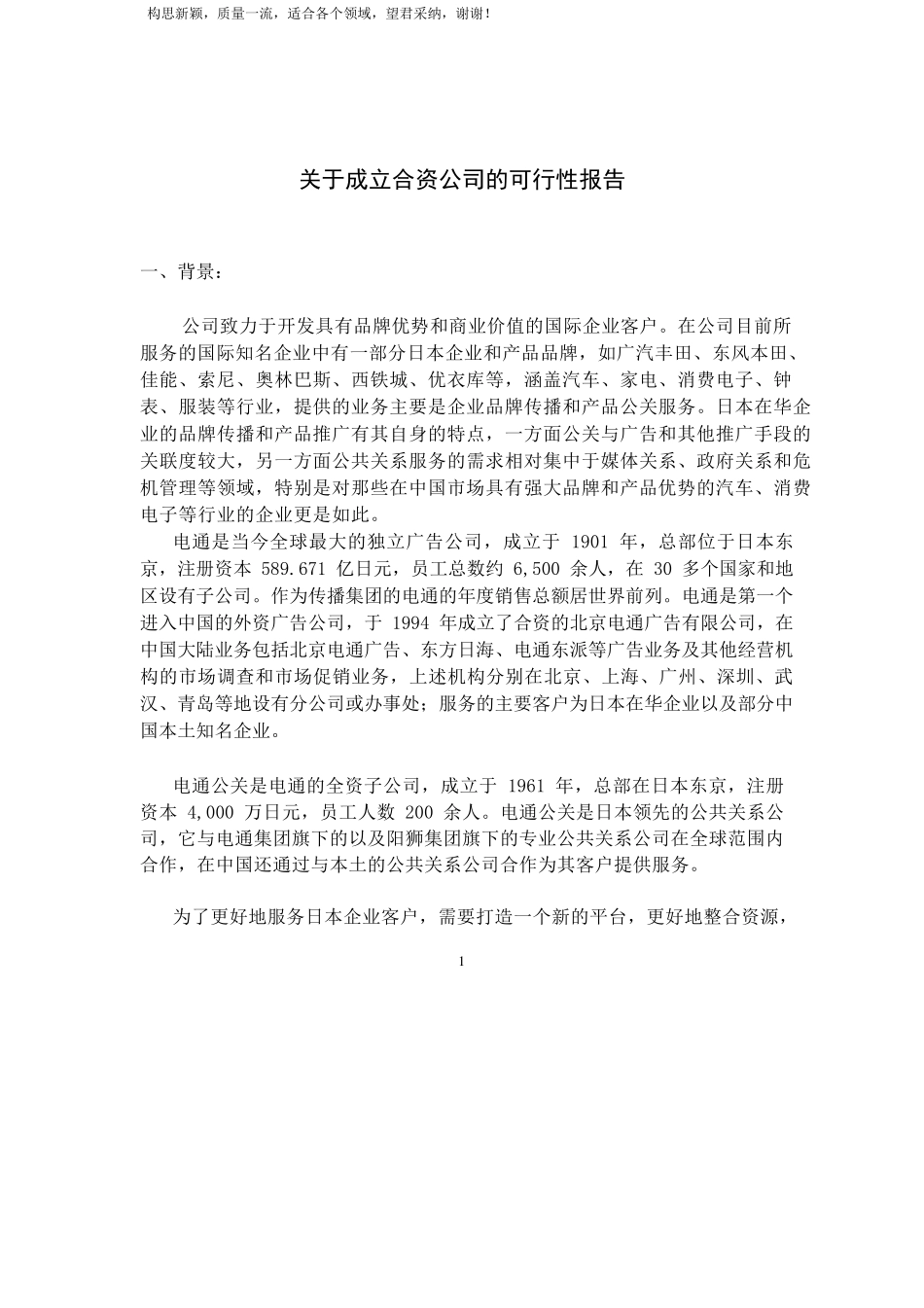 关于成立合资公司的可行性报告_第1页