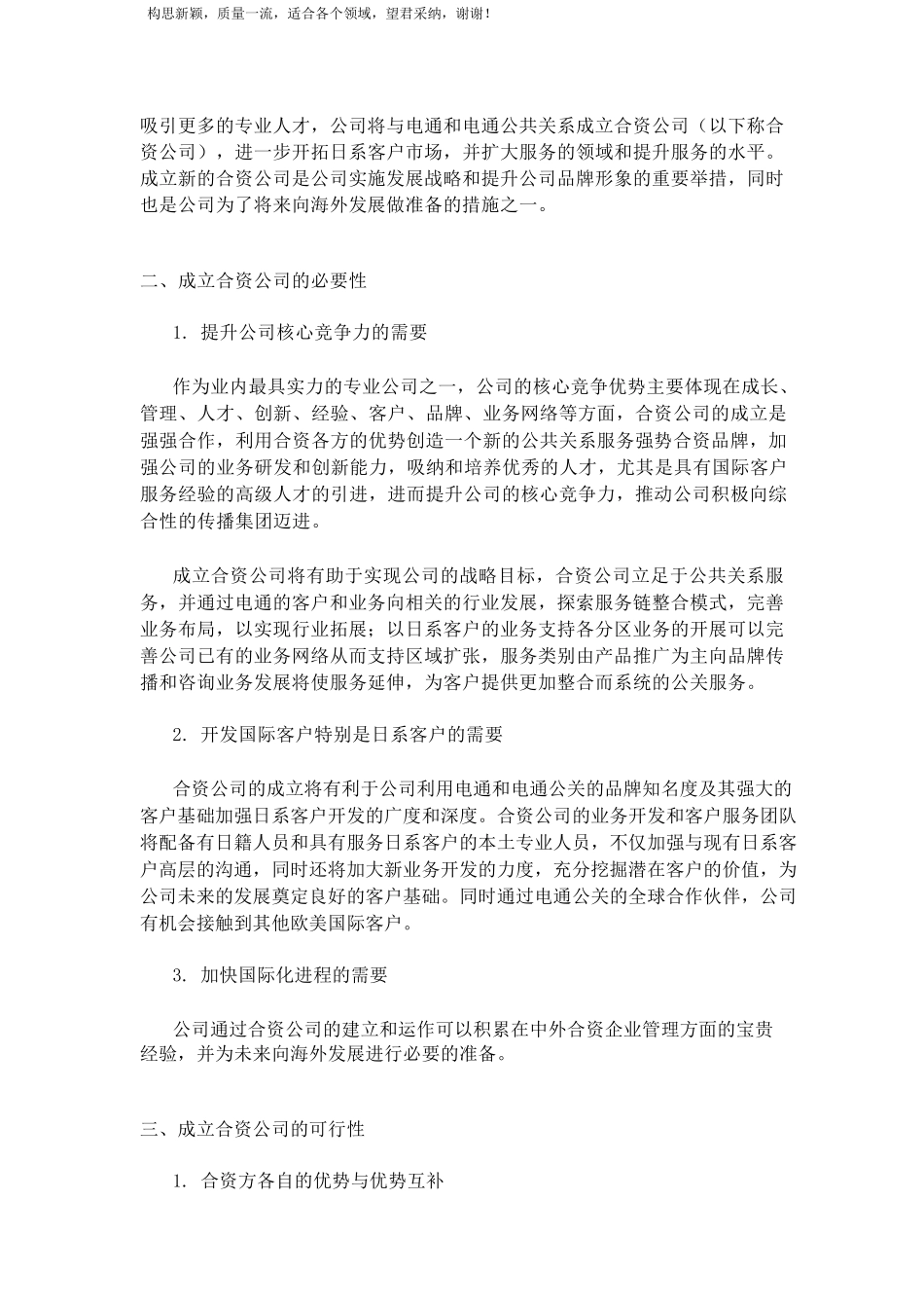 关于成立合资公司的可行性报告_第2页