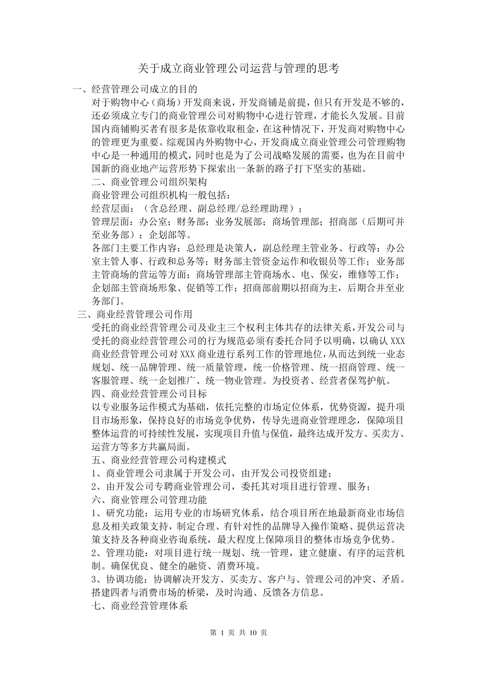 关于成立商业的管理公司运营与管理的思考_第1页