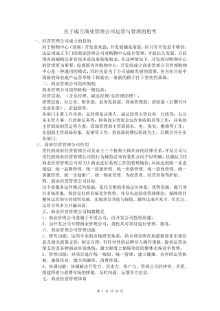 关于成立商业的管理公司运营与管理的思考
