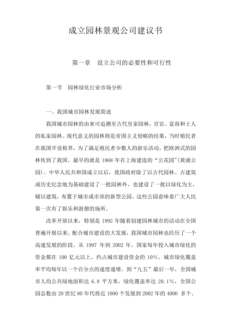 关于成立园林绿化公司的可行性报告_第1页