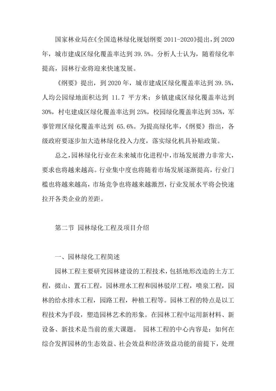 关于成立园林绿化公司的可行性报告_第3页