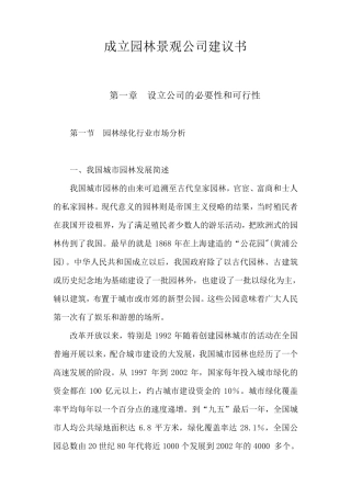 关于成立园林绿化公司的可行性报告