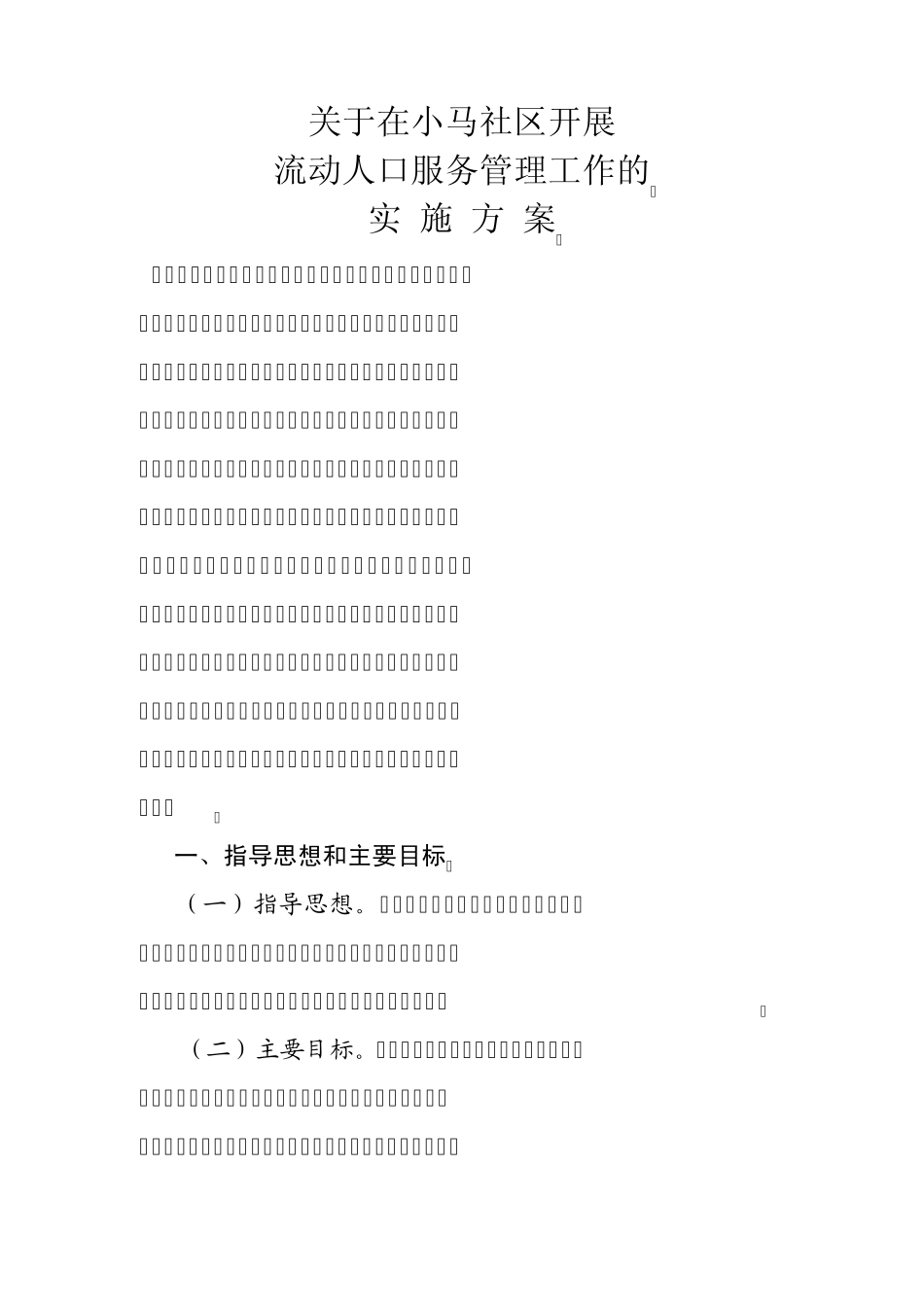 关于成立小马社区社会服务管理中心和流动人口服务站的实施方案_第1页