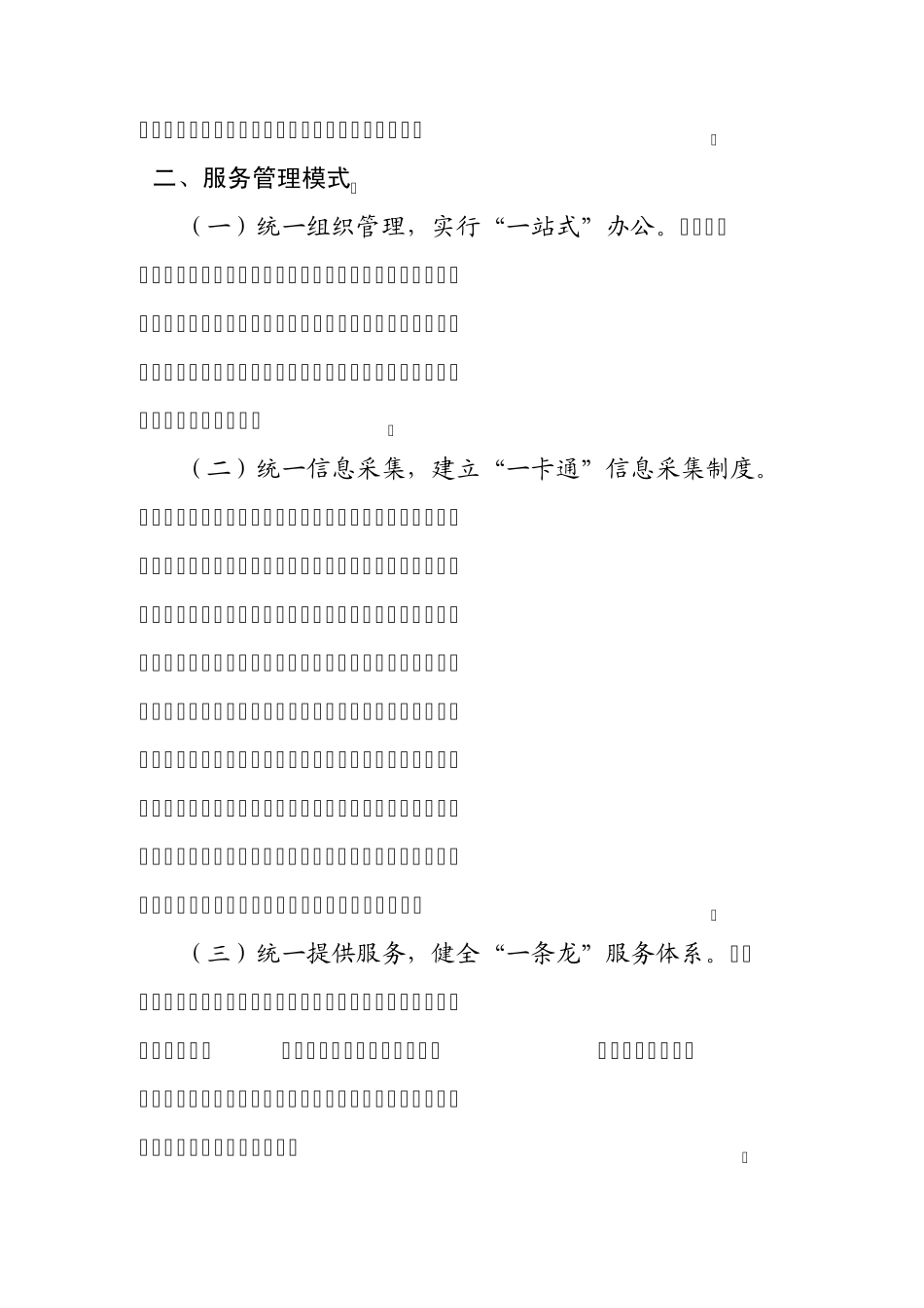 关于成立小马社区社会服务管理中心和流动人口服务站的实施方案_第2页