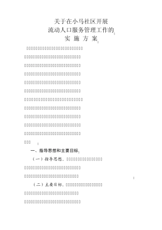 关于成立小马社区社会服务管理中心和流动人口服务站的实施方案