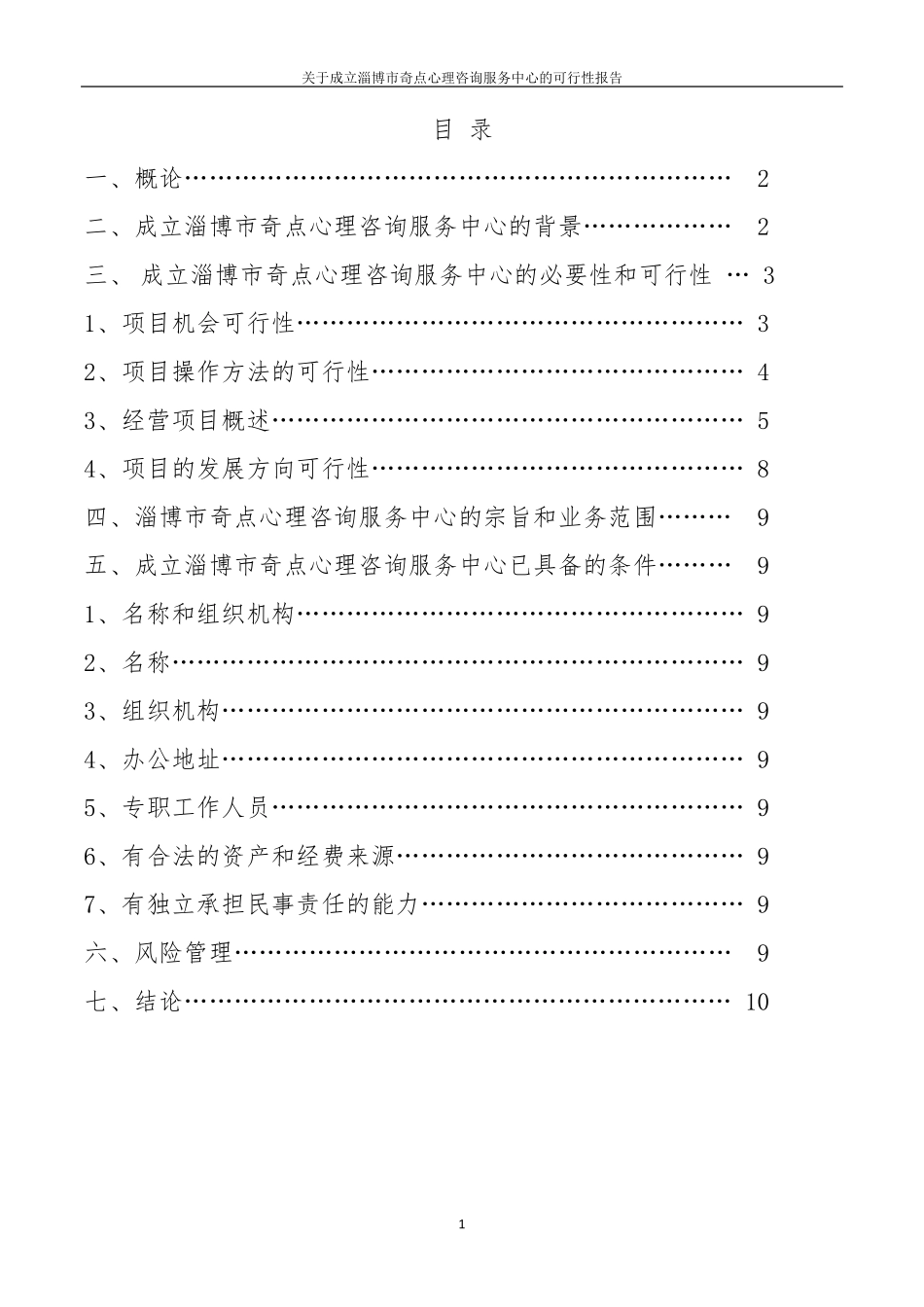 关于成立奇点心理成长服务中心的可行性报告MicrosoftWord972003文档_第1页