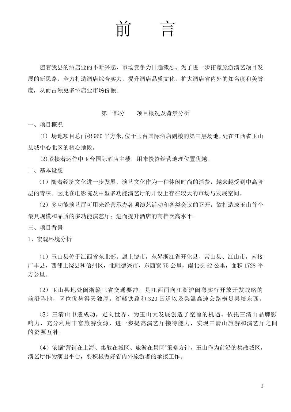 关于成立文化传媒公司的可行性报告_第2页