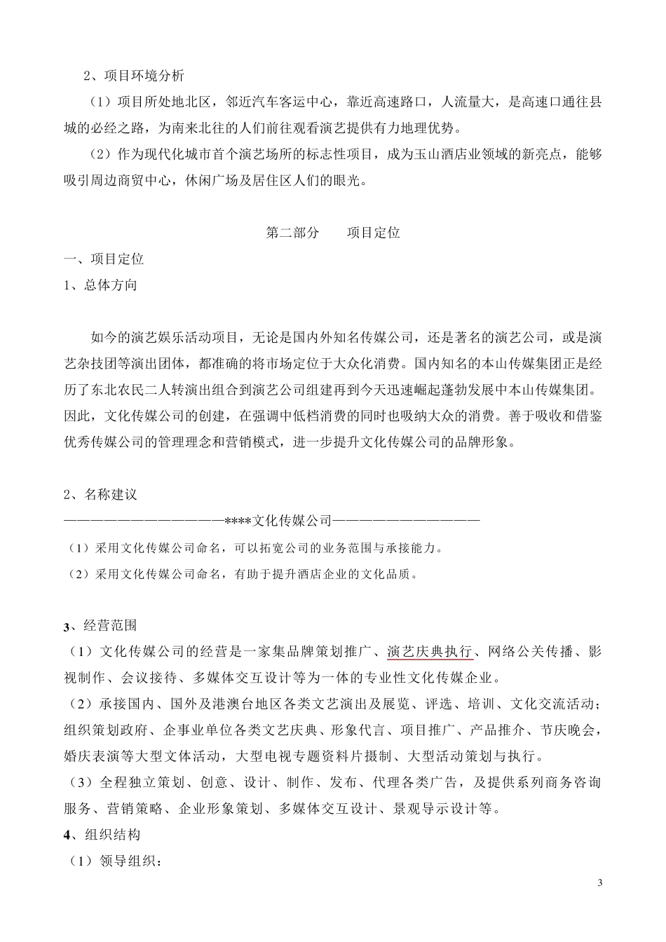 关于成立文化传媒公司的可行性报告_第3页