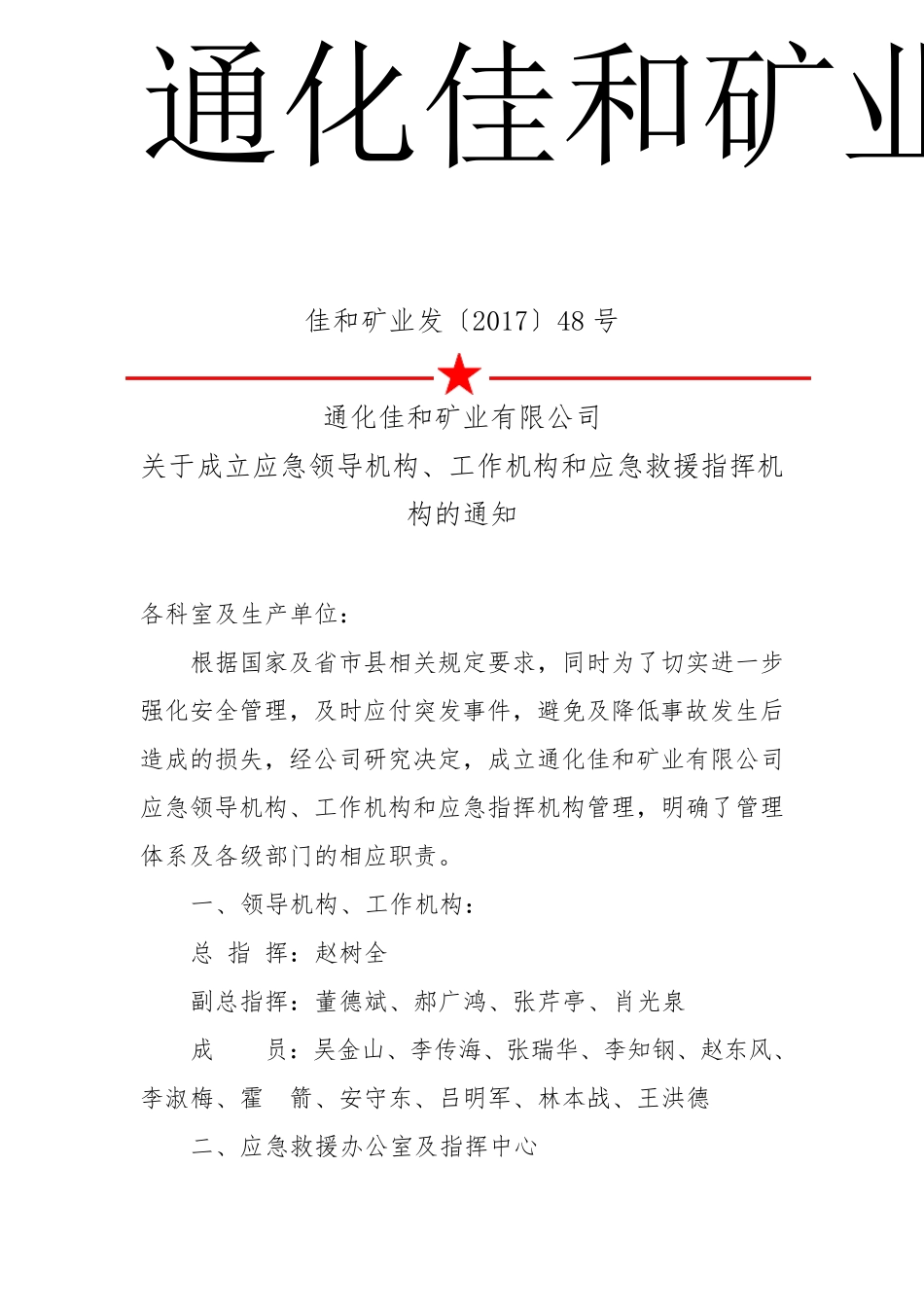 关于成立应急管理机构的决定_第1页