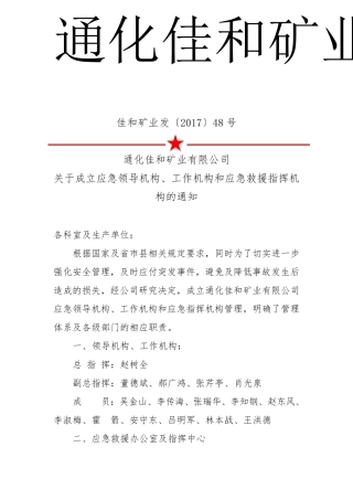 关于成立应急管理机构的决定