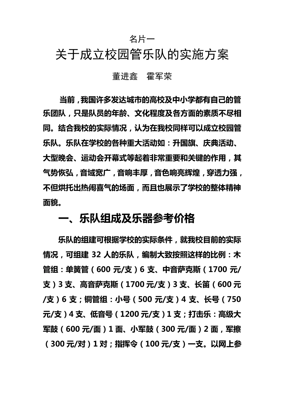 关于成立校园管乐队的实施方案_第1页