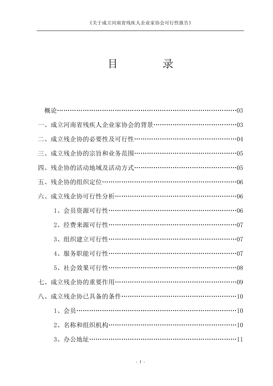关于成立河南省残疾人企业家协会的可行性报告_第2页
