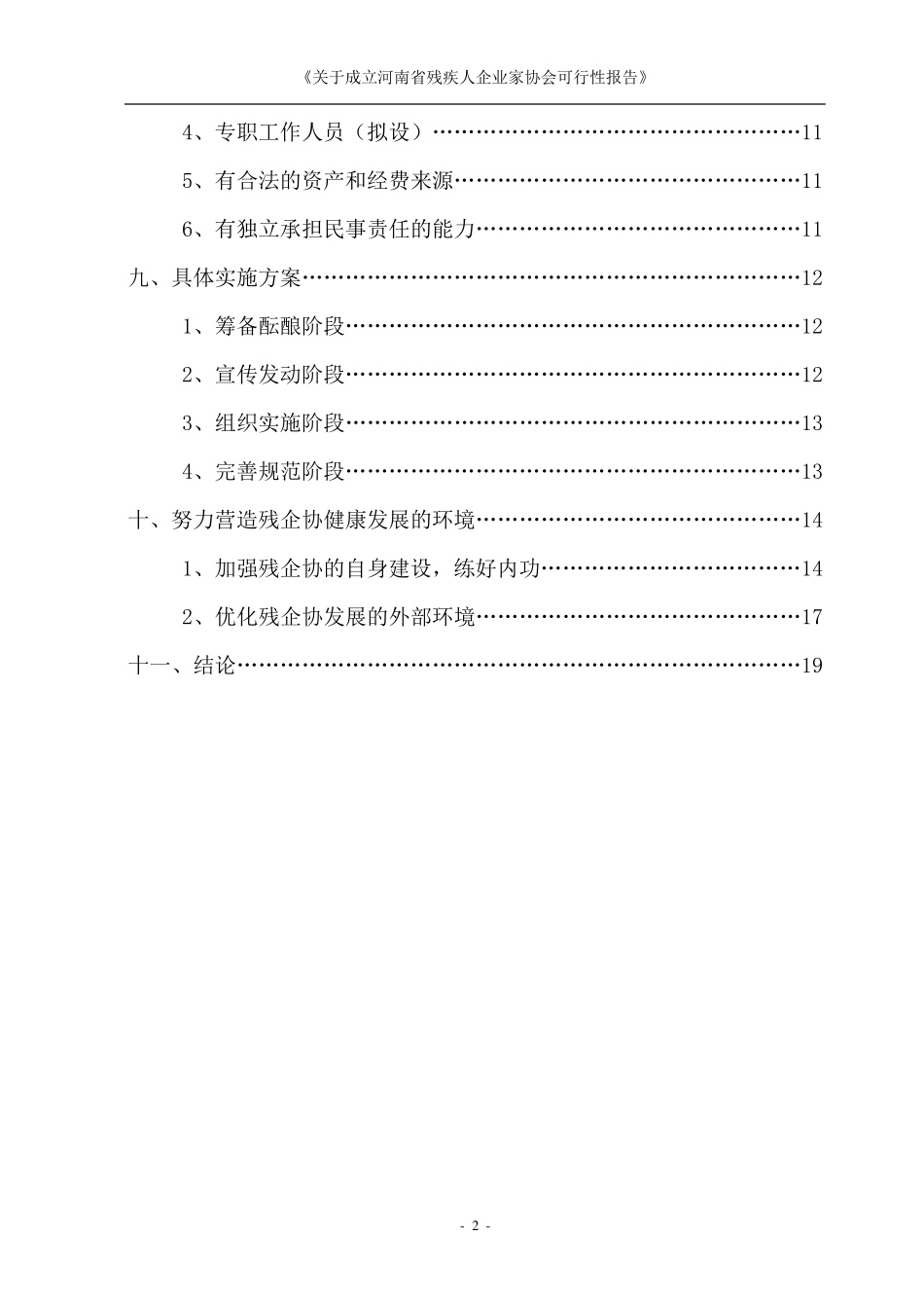 关于成立河南省残疾人企业家协会的可行性报告_第3页