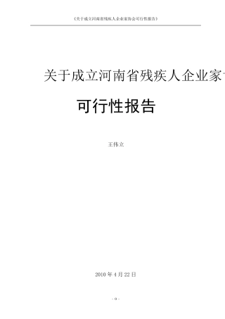 关于成立河南省残疾人企业家协会的可行性报告