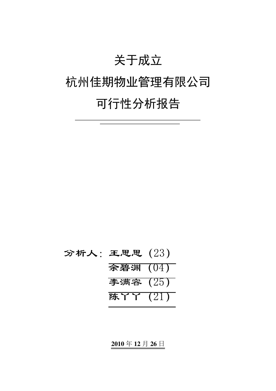关于成立物业公司可行性报告_第1页