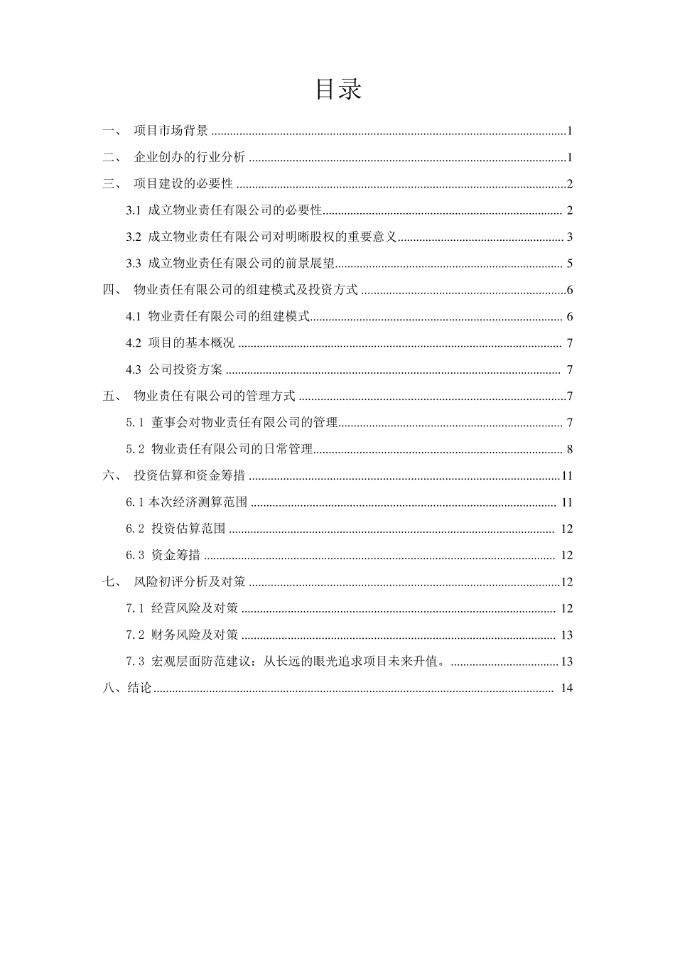 关于成立物业管理公司的可行性报告_第2页
