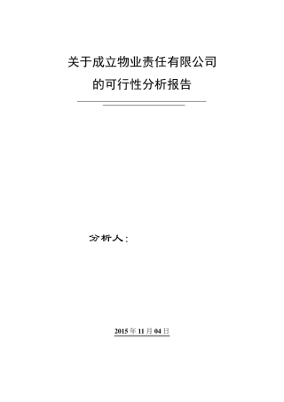 关于成立物业管理公司的可行性报告