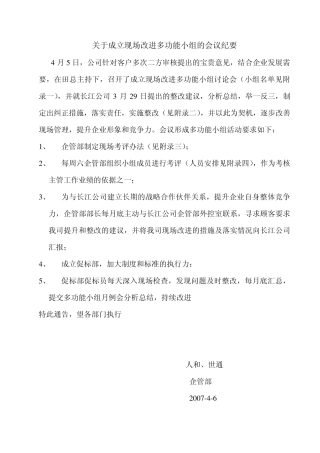 关于成立现场改进多功能小组的会议纪要
