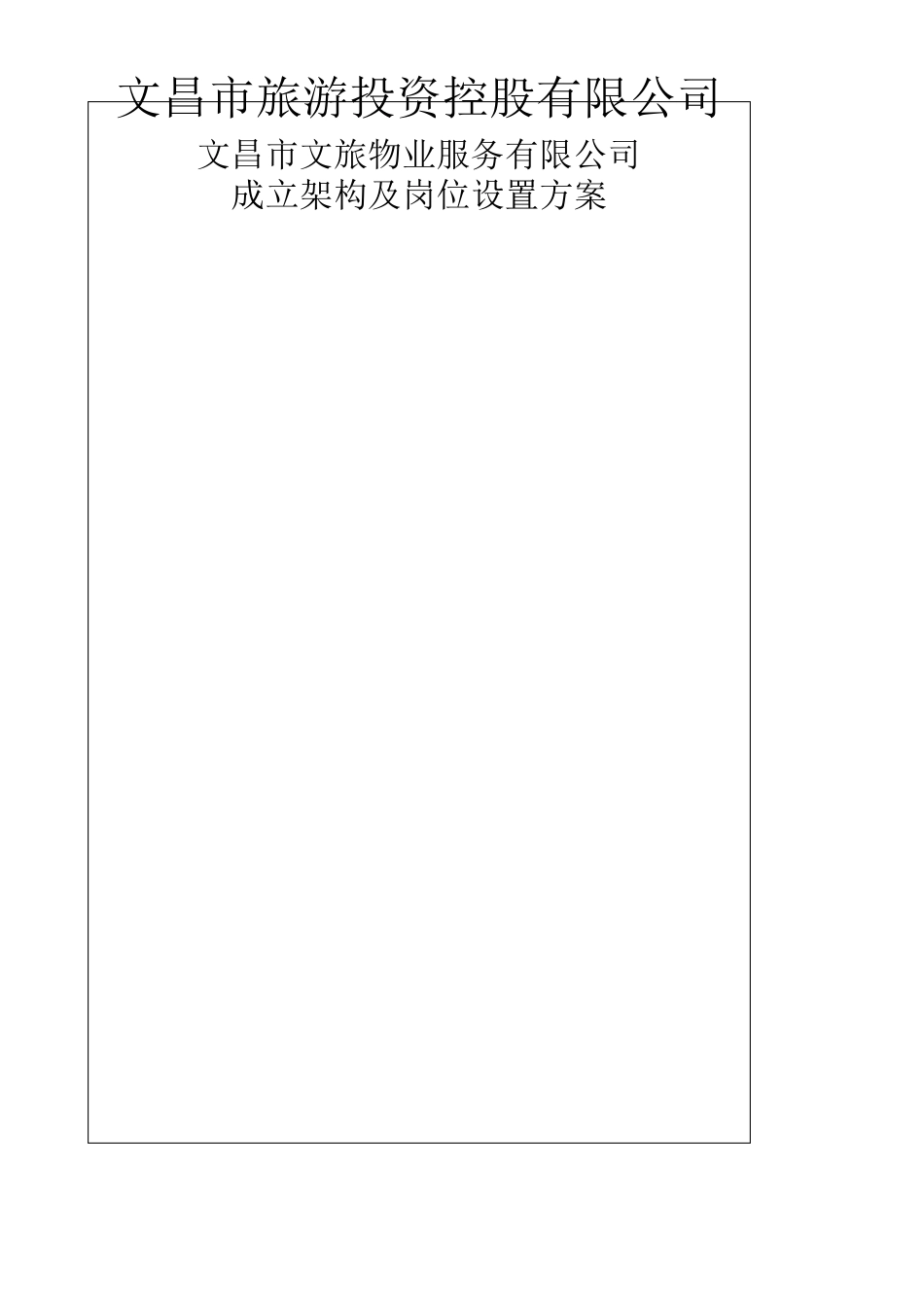 关于成立物业管理公司的方案及架构_第1页