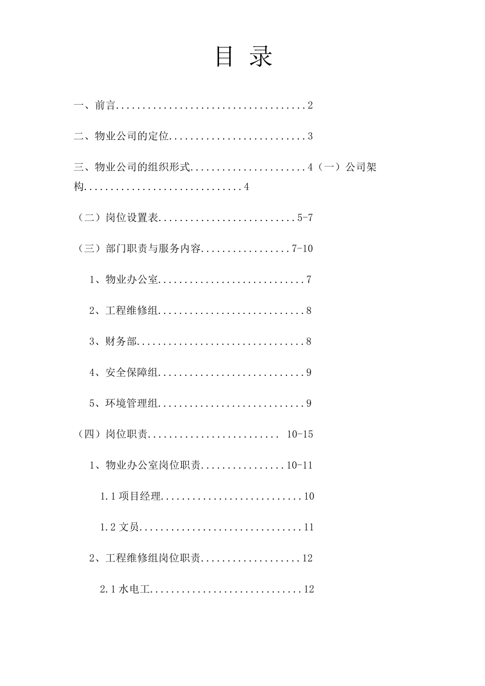 关于成立物业管理公司的方案及架构_第2页