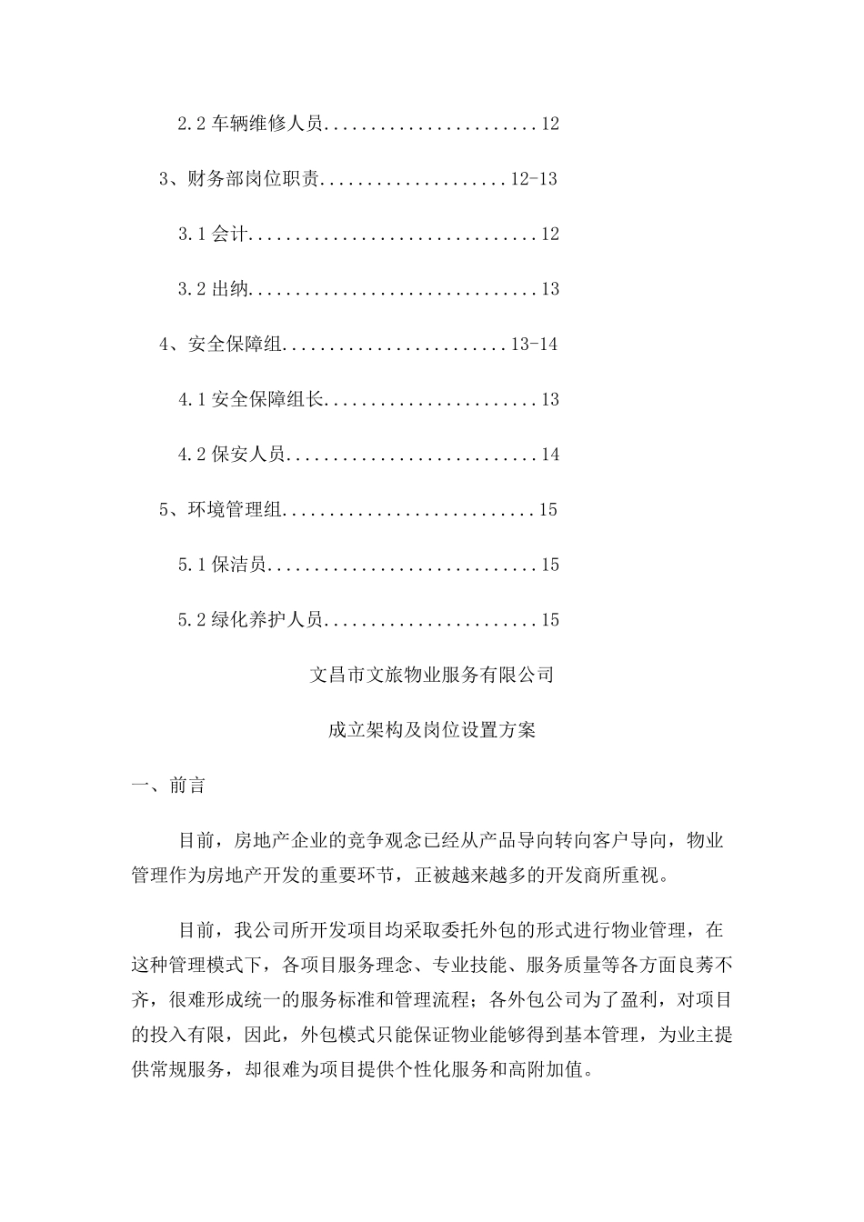 关于成立物业管理公司的方案及架构_第3页