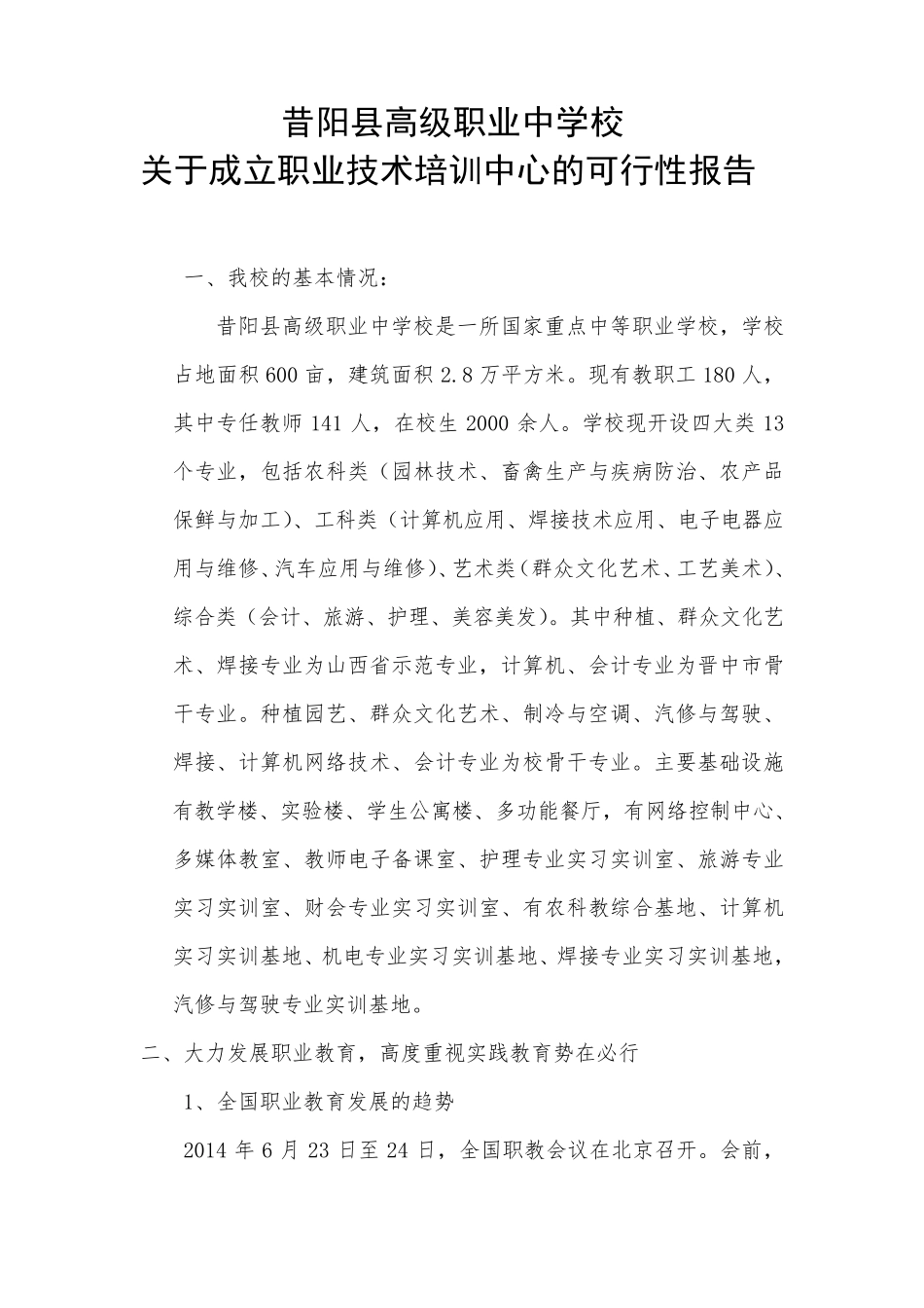 关于成立职业技术培训中心的可行性报告_第1页