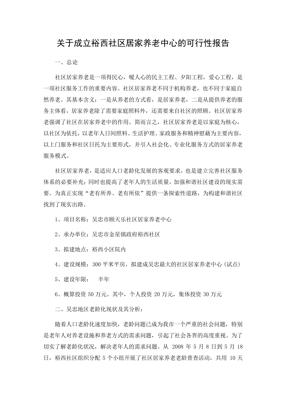 关于成立裕西社区居家养老中心的可行性报告_第1页
