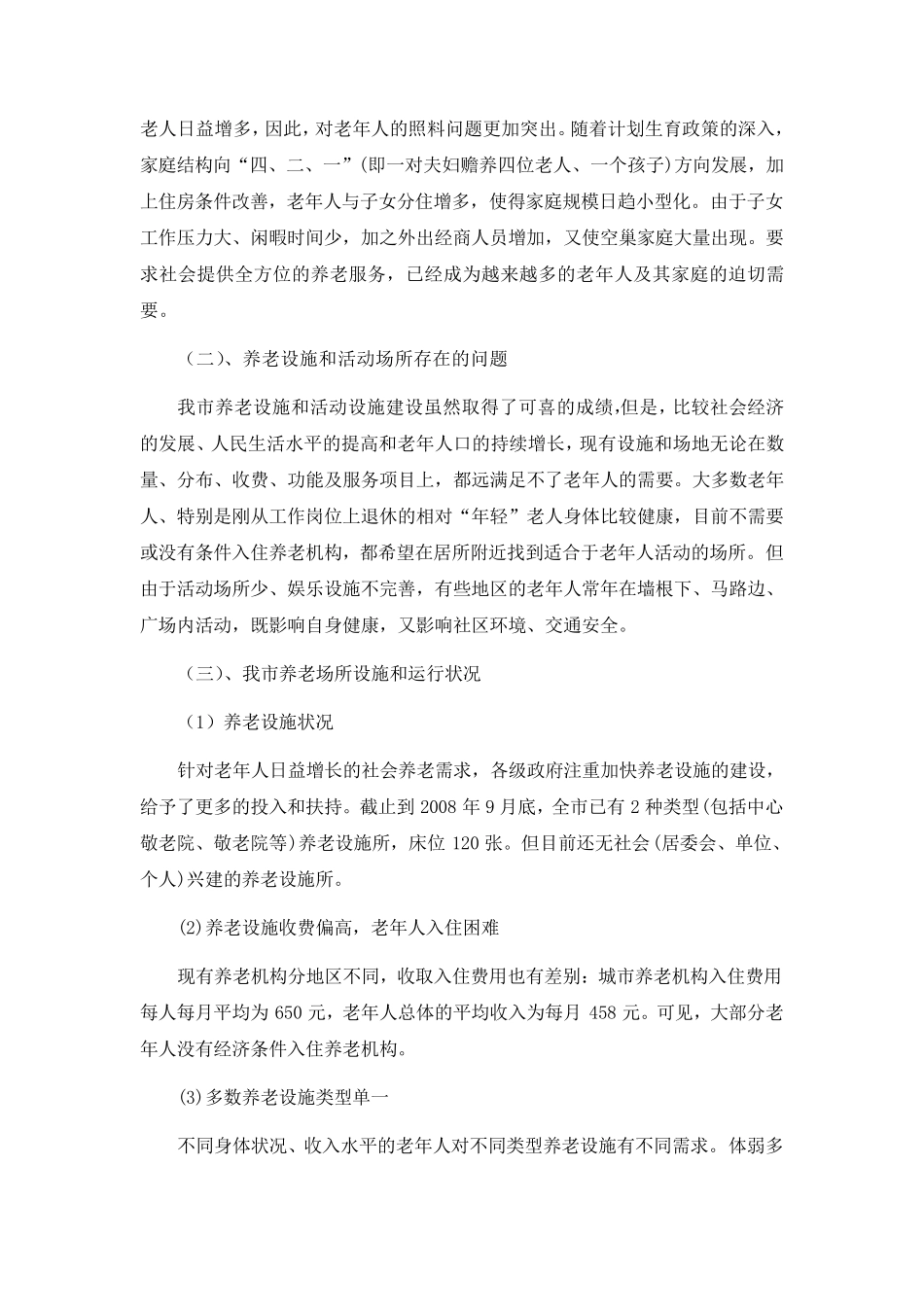 关于成立裕西社区居家养老中心的可行性报告_第3页