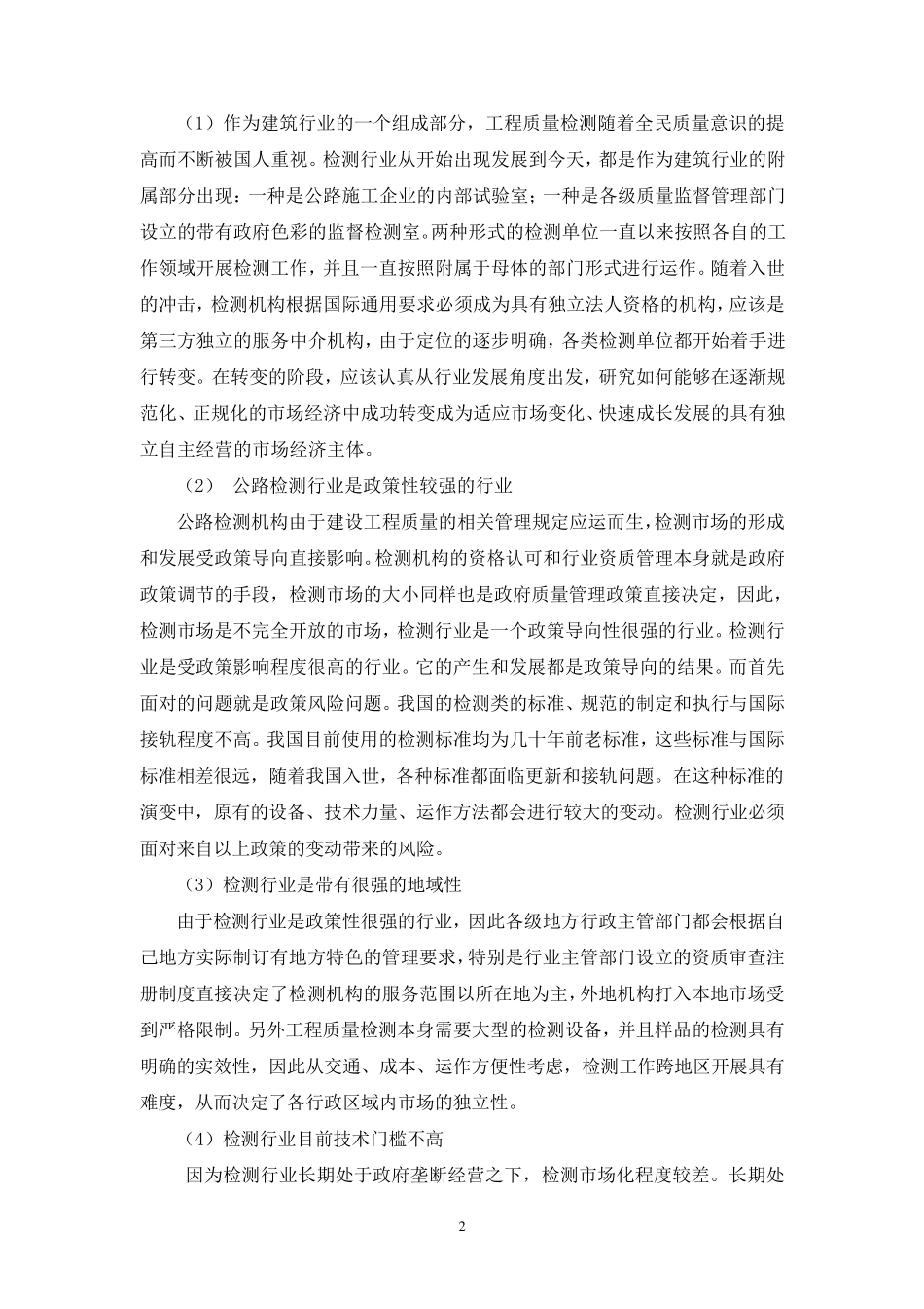 关于成立试验检测中心的市场可行性调查报告模板_第2页