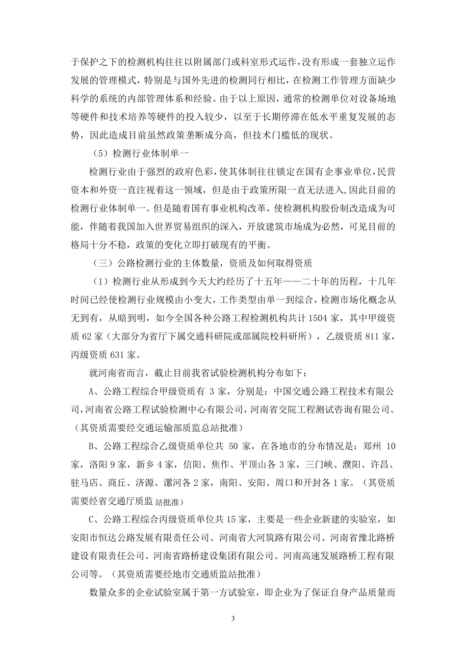 关于成立试验检测中心的市场可行性调查报告模板_第3页