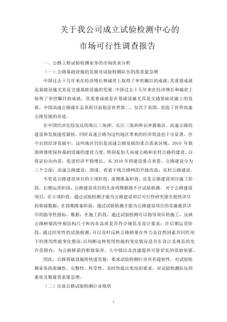 关于成立试验检测中心的市场可行性调查报告模板