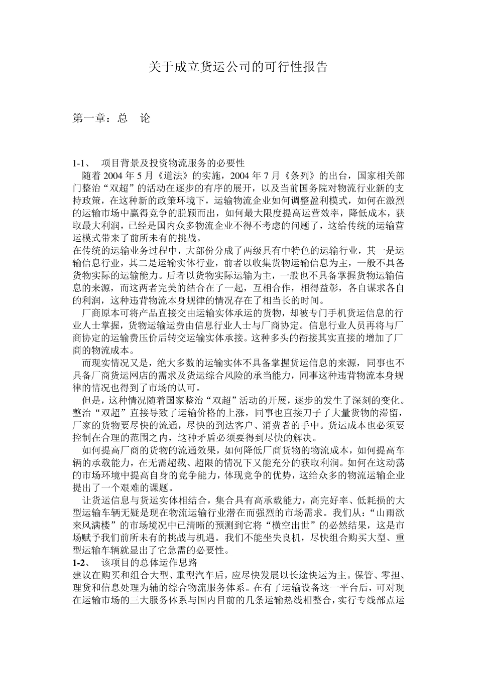 关于成立货运公司的可行性报告样本_第1页