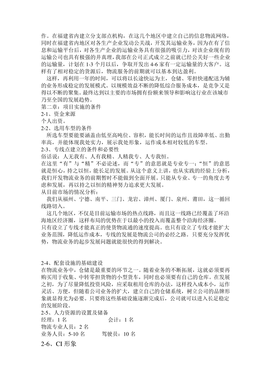 关于成立货运公司的可行性报告样本_第2页