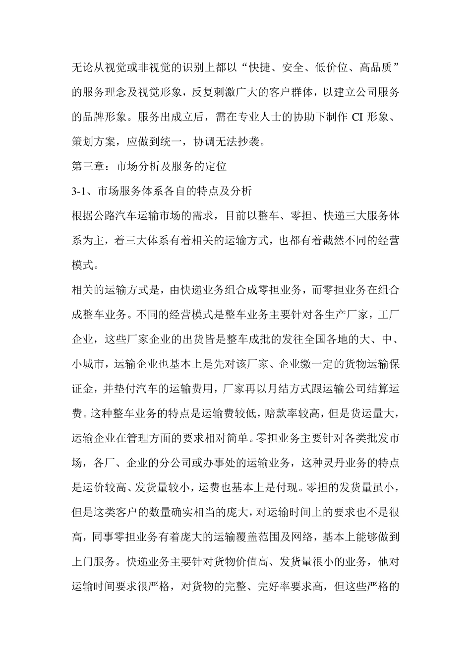 关于成立货运公司的可行性报告样本_第3页