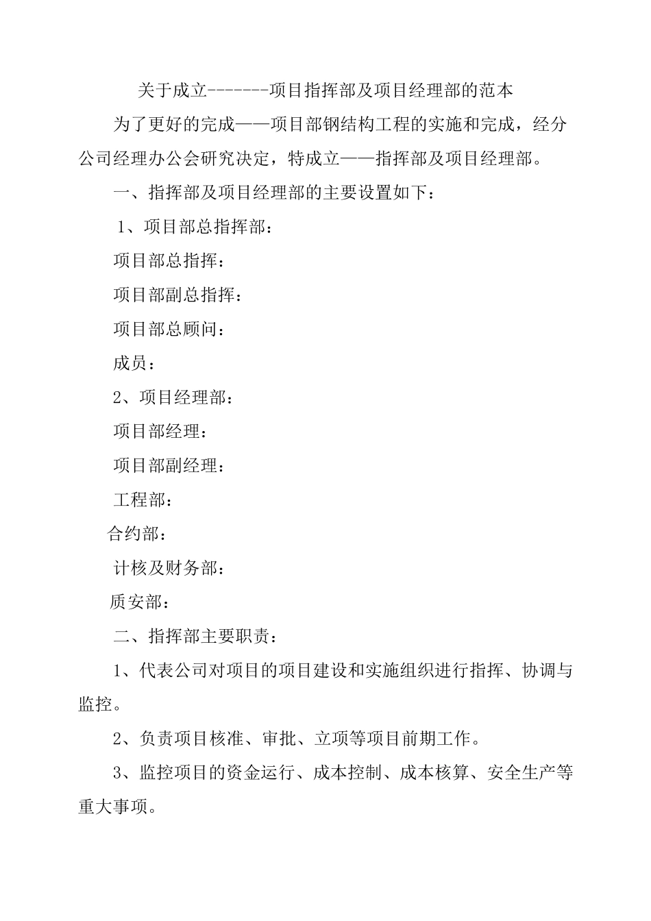关于成立项目指挥部及项目经理部的范本_第1页