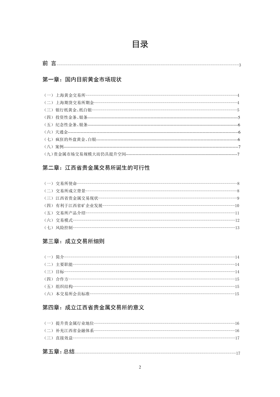 关于成立贵金属交易所可行性报告_第2页