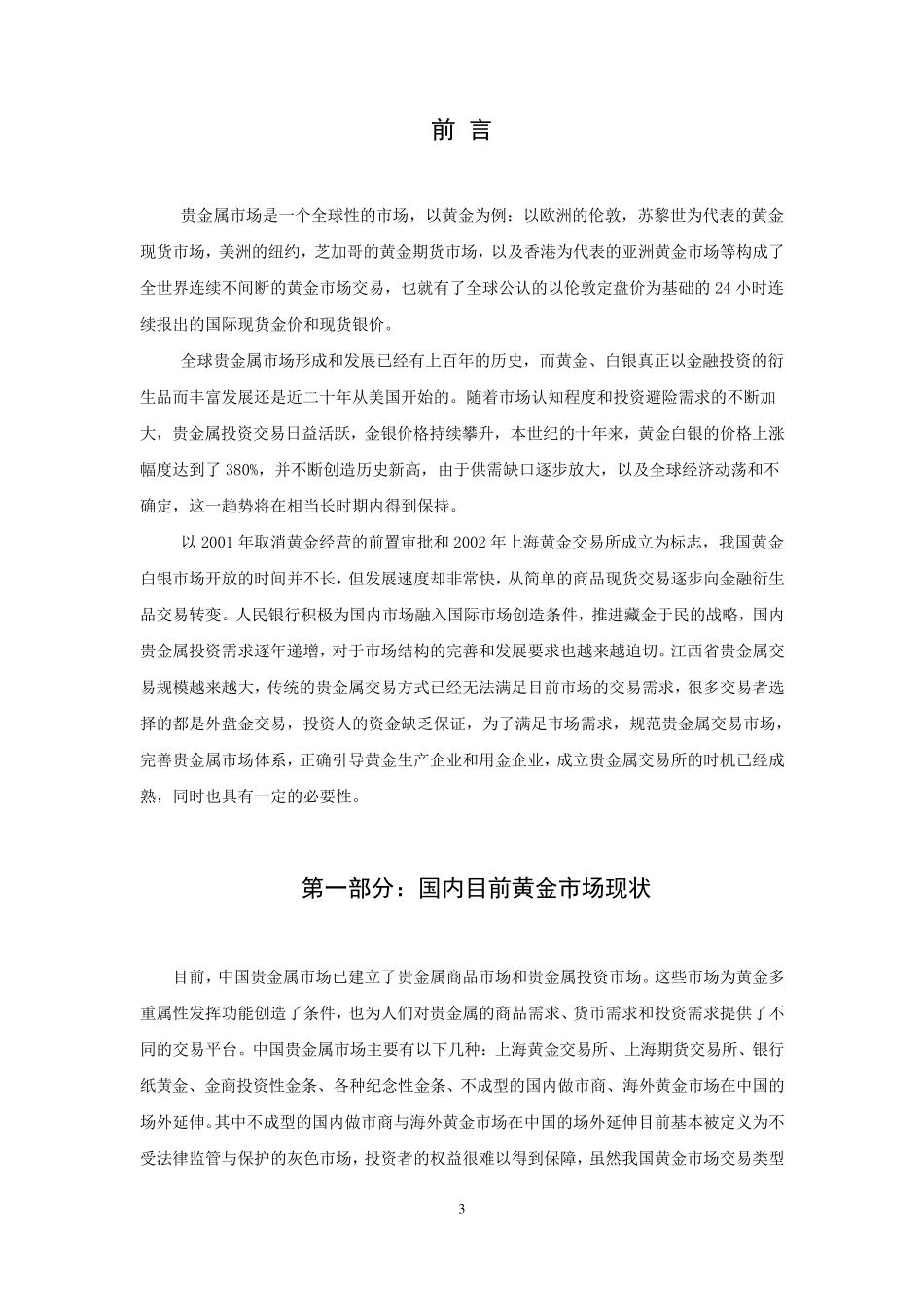 关于成立贵金属交易所可行性报告_第3页