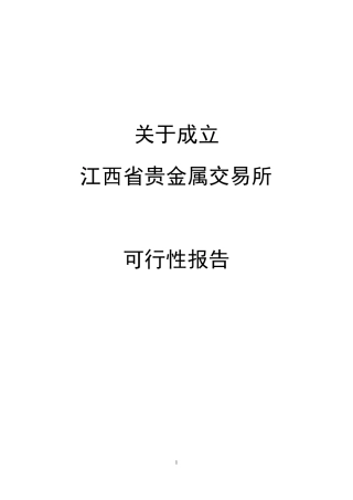 关于成立贵金属交易所可行性报告